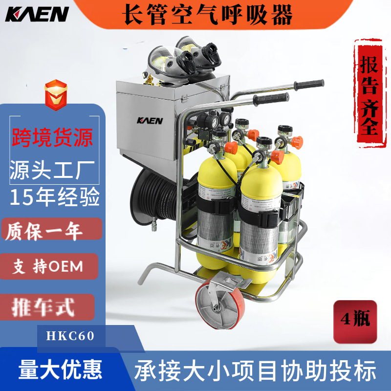 KAEN供应6.8L/9L推车式式长管呼吸器 移动供气源 逃生装置