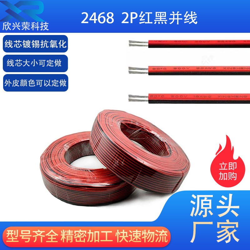 厂家批发LED电子线2468红黑2P双并线22 20 18 awg双色连接平行线