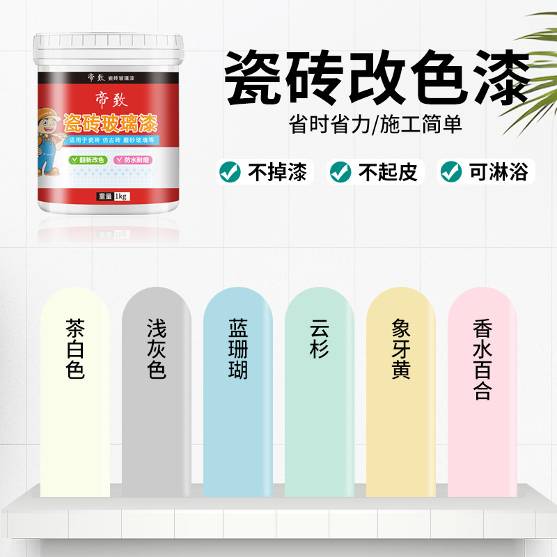 瓷砖改色漆厨房客厅浴室卫生间墙地面磁砖改造翻新油漆地砖防水漆