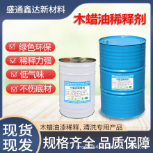 厂家供应 木蜡油稀释剂 木蜡油开油水 木蜡油稀料  高效   低气味