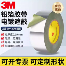 3M420铅箔胶带导热导电阻燃金属工业胶带电镀阳极氧化遮蔽单面胶