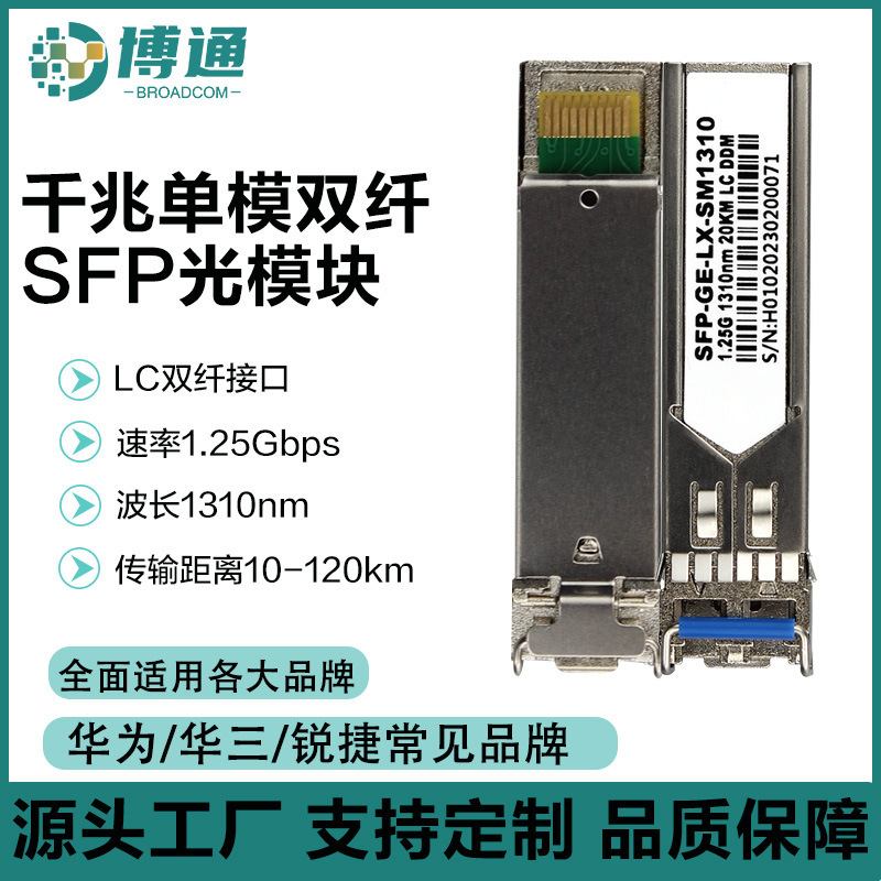 ギガSFP光モジュールシングルモードダブルファイバ波长13010nm LCインタフェース伝送距离20kmソース工场|undefined