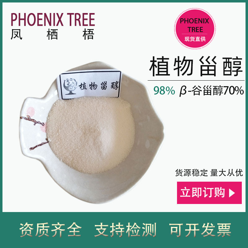 厂家现货98%植物甾醇 β-谷甾醇70% 新食品原料水分散植物甾醇