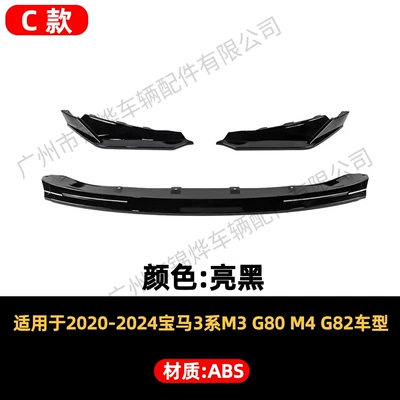 Suitable for 2020-24 BMW M3 M4 G80 G82 C model front spoiler modification bumper lip decorative accessories (Spoiler) - front-spoiler-for-20-24-bmw-m3-g80-three-section-c-style-gloss-black