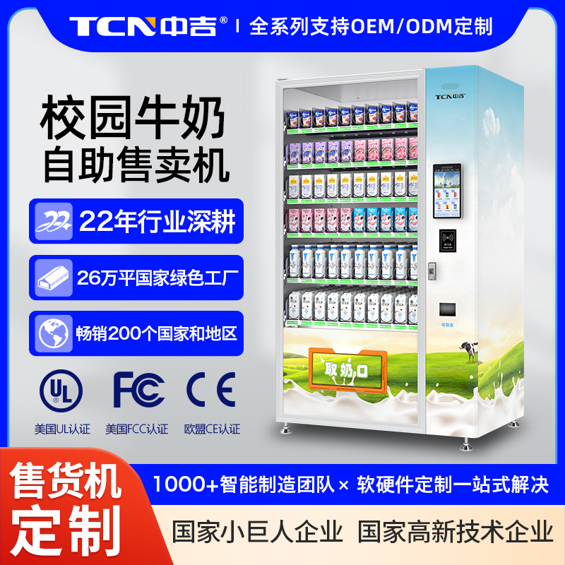 中吉校园K12自助牛奶机牛奶自动售货机牛奶自助售卖机源头厂家