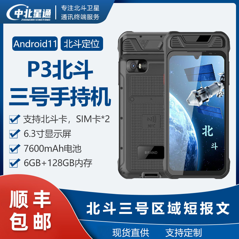P3 Beidou Short Message Handheld Terminal for Emergency Rescue, Outdoor Exploration, Navigation, and Fishing, Triple-Protection Mobile Phone, Oem Customization P3 Beidou Short Message Handheld Terminal for Emergency Rescue, Outdoor Exploration, Navigation, and Fishing, Triple-Protection Mobile Phone, Oem Customization
