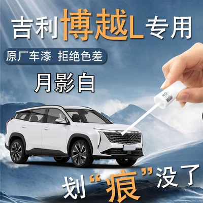 Geely Boyue L Paint Pen Moon Shadow White Varnish Special Original Car Paint Scratch Repair Supplies Daquan Accessories Points