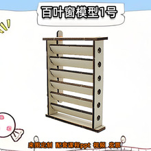 百叶窗模型1号  木质手工小制作diy中小学生科教教育教具材料模型