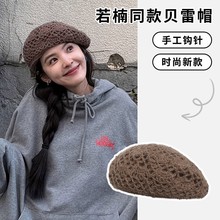 2025若楠同款贝雷帽子女秋冬季手工钩针镂空针织帽文艺百搭画家帽