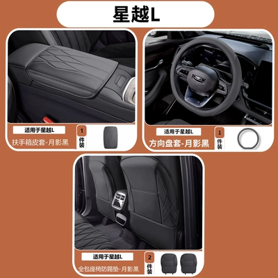 Armrest box pad: cover, original color central armrest - 26-models-of-xingyue-l-simple-armrest-box-cover-steering-wheel-cover-full-seat-anti-kick-protection-moon-shadow-black-4-piece-set
