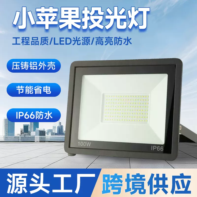 小苹果投光灯户外防水别墅庭院泛光灯50W100W足瓦球场led投光灯