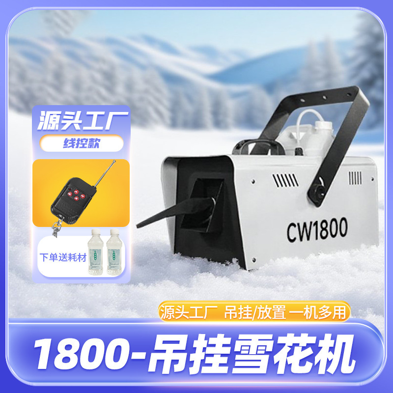 炳庆舞台雪花机CW1800吊挂喷雪机激光婚礼仿真雪神器圣诞节造雪机|undefined