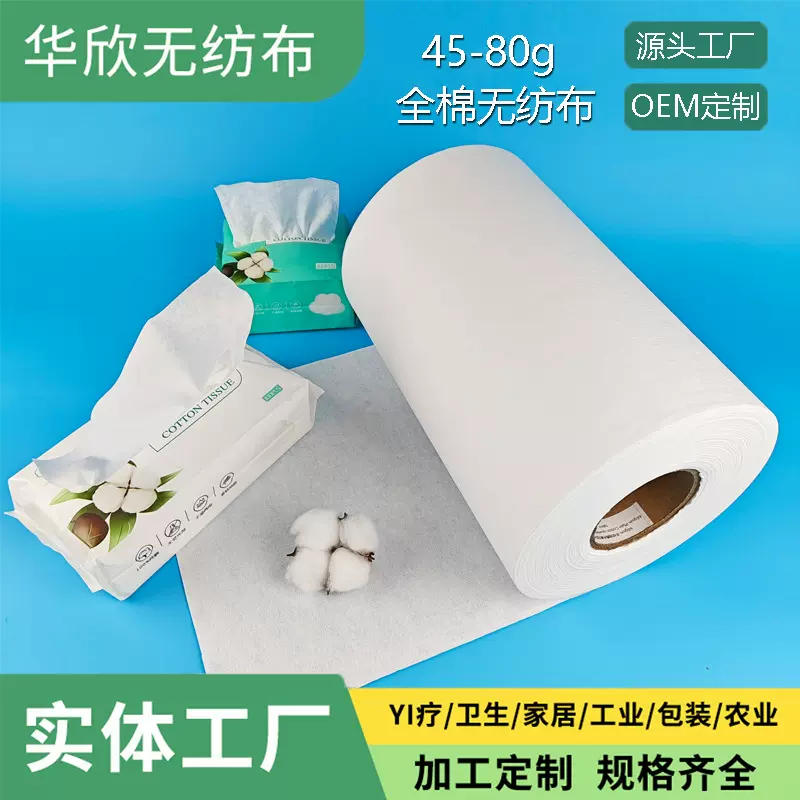 全棉水刺无纺布平纹45-80g亲肤柔软吸湿棉柔巾原材料专业工厂定制