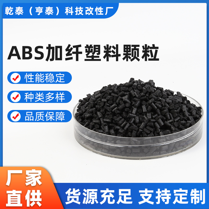 黑色ABS塑料加纤10％-15％ 增强注塑级ABS环保改性料适用家电颗粒