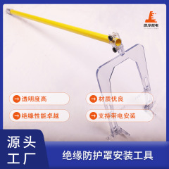 保護カバー取付工具帯電可能取付手動絶縁工具透明ガラス繊維ロッド金物工器