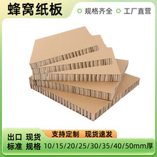 定制10mm蜂窝厚纸板蜂窝板包装纸板批发双面蜂窝纸板箱防撞网格板