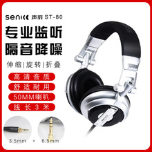 声丽ST-80 头戴式监听专用耳机3.5/6.5mm电脑笔记本手机重低音3米
