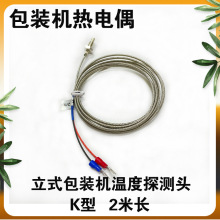 自动立式包装机配件热电偶 K型2米温控探测头 温度传感器测温感温