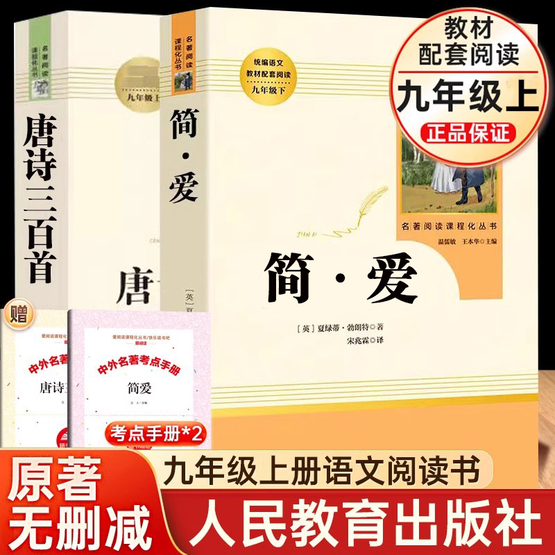 [people's education edition-new nine volumes 2] jane eyre + three hundred tang poems