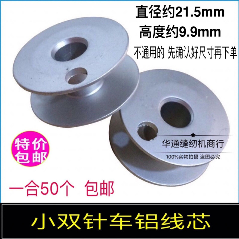 小双针铝线芯 梭心双针车小梭芯810鞋车8B高头车线心845双针梭心