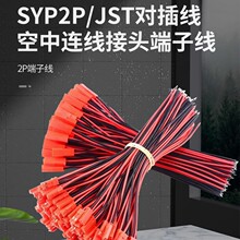 SYP2P/JST���往2P��ʽ�B�ӎ���LED��ĸ���^�������B�����^���Ӿ�