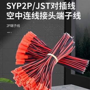 SYP2P/JST���往2P��ʽ�B�ӎ���LED��ĸ���^�������B�����^���Ӿ�