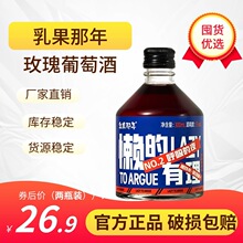 乳果那年玫瑰葡萄酒微醺低度数女生晚安酒支持批发一件代发