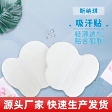 厂家定制腋下吸汗垫 腋窝吸汗垫 腋下吸汗帖 汗垫 透气汗贴隔汗垫