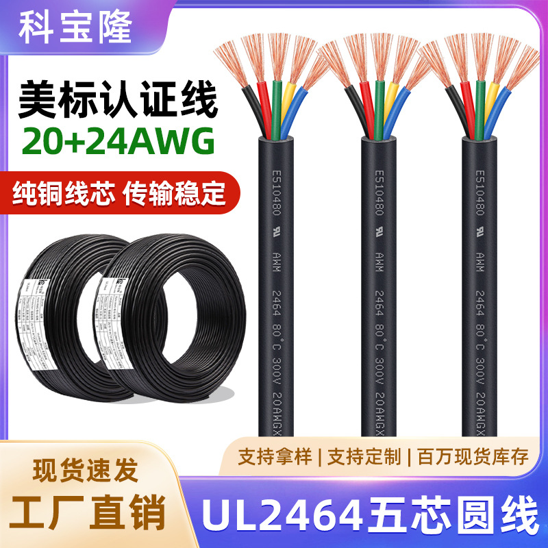 2464-20+24五芯数据线快充线信号控制护套线5芯纯铜圆线电源线
