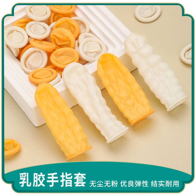 批发手指套一次性乳胶指套防静电乳白色米黄色防护保护套加厚防滑