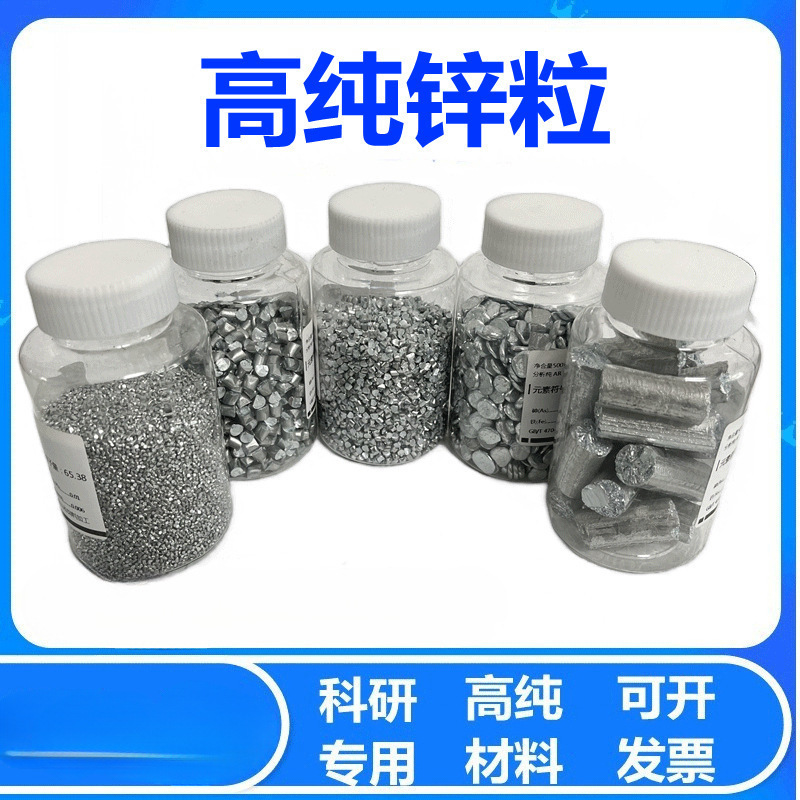 无坤锌粒 单质锌锌饼分析纯锌颗粒学生实验教学化学试电镀
