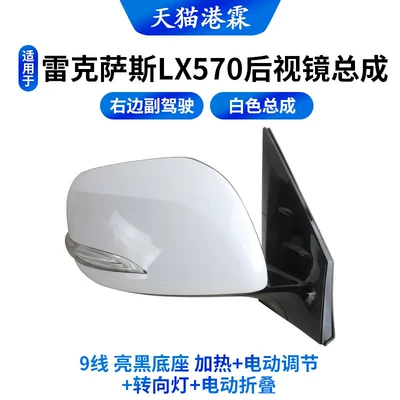 Reflector, Left and Right, Brand – Rear mirror/rearview mirror assembly - white-assembly-lx570-9-wire-bright-black-base-heating-electric-adjustment-turn-signal-electric-folding-passenger