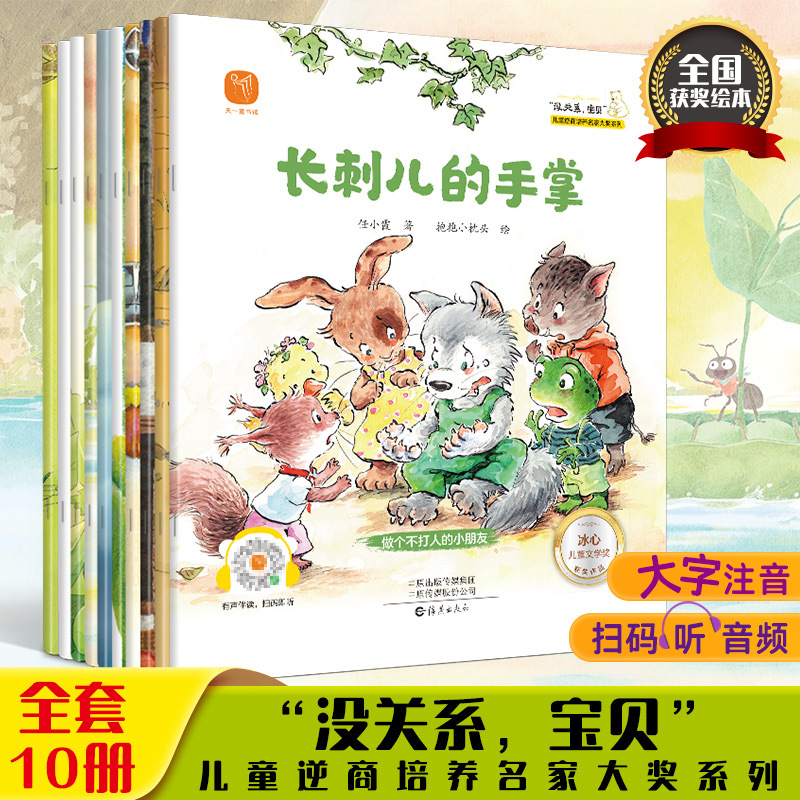 儿童逆商名家大奖绘本 没关系宝贝全套10册大字注音扫码音频小学