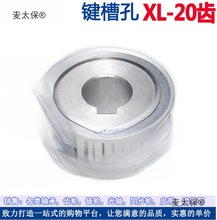 同步轮 XL20齿键销槽 两面平 铝合金带键槽同步皮带轮内孔8麦太保
