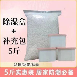 5kg calcium chloride granule desiccant dehumidification box household indoor wardrobe student dormitory bulk supplement package moisture-proof