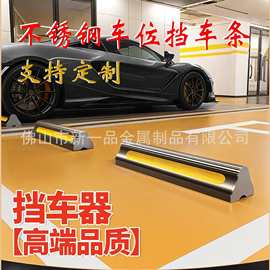 不锈钢挡车器车位地挡阻挡器不锈钢挡车条车库停车位防溜车限位器