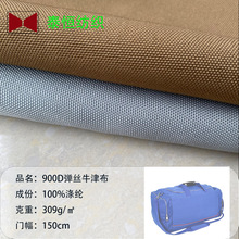 低价批发高密度900D弹丝牛津布箱包家居户外通用面料