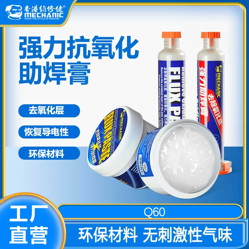 维修佬 电烙铁助焊膏不锈钢助焊剂去氧化强力电池主板维修焊接Q60