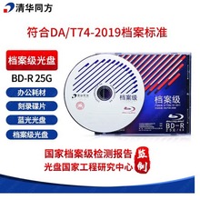 清华同方档案级光盘BD-R 25G档案级蓝光光盘 单片盒包蓝光档案级