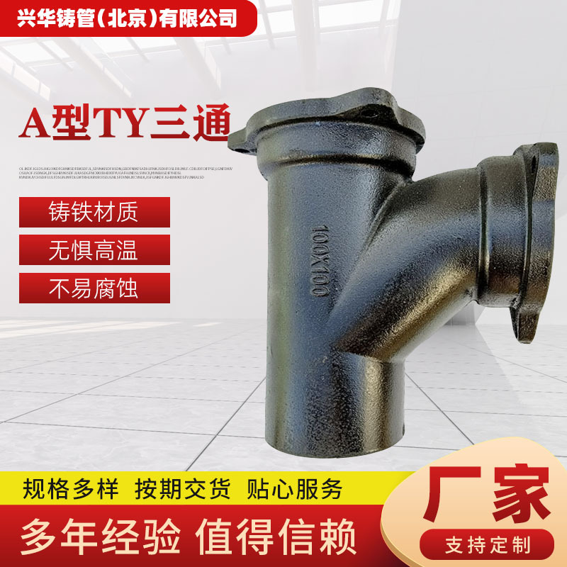 A型TY三通厂家供应 DN100排水铸铁三通 TY三通管件多种规格