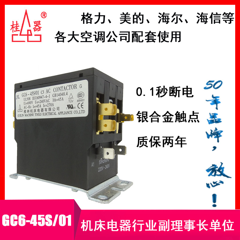【桂器】厂家销售GC6-45S/01 C3交流接触器 柜机空调桂林机床电器