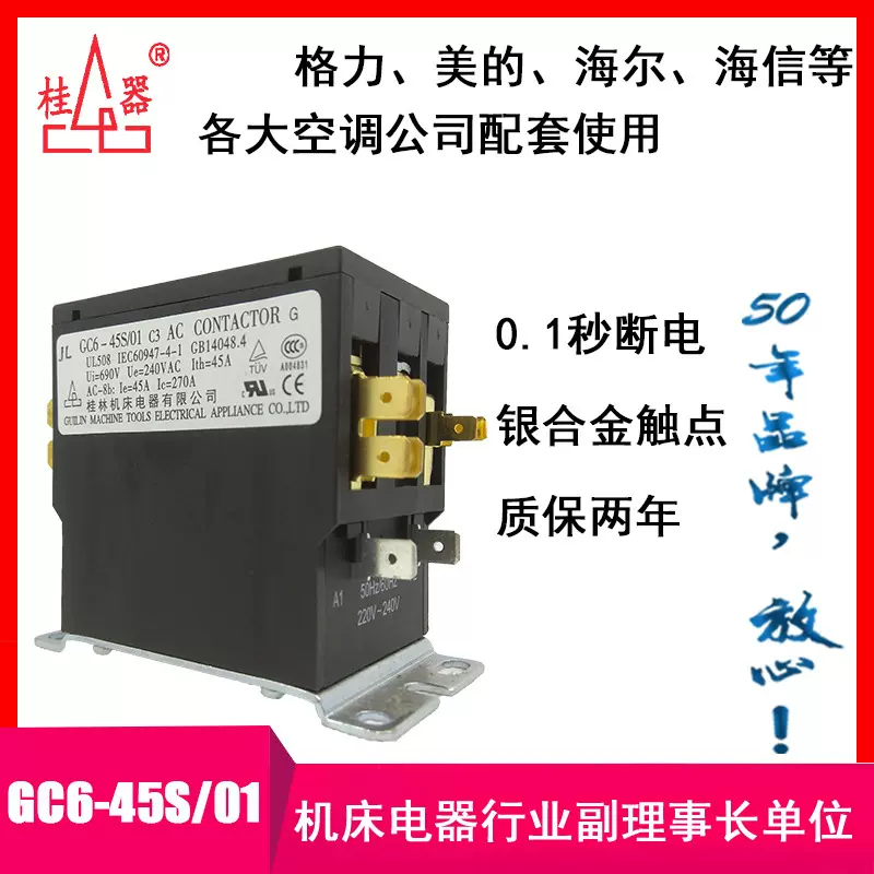 【桂器】厂家销售GC6-45S/01 C3交流接触器 柜机空调桂林机床电器