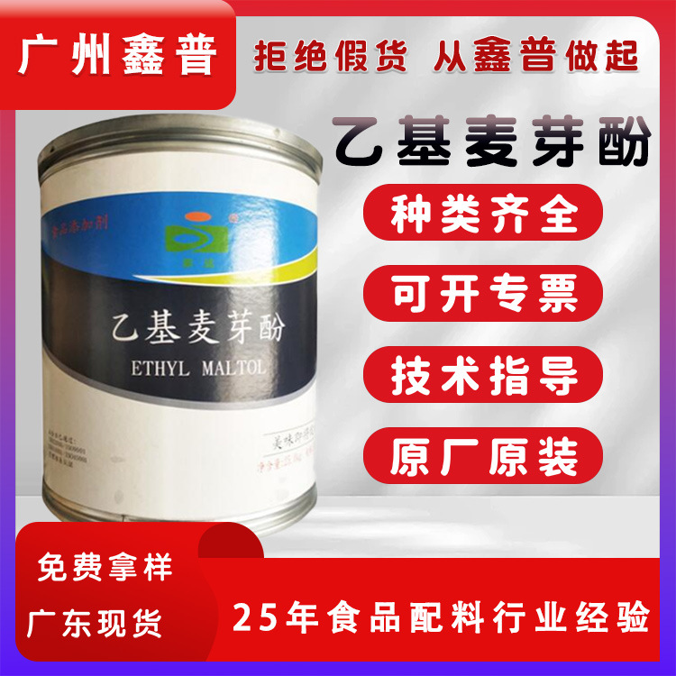 现货京达乙基麦芽酚焦香/纯香火锅冒菜卤肉卤料增香提味提鲜去腥