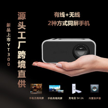 跨境新品YT300家用便携式迷你微型投影仪小型家庭无线手机投影机
