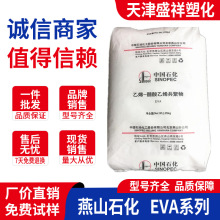 EVA 18J3燕山石化 透明级 发泡级 电线电缆鞋材EVA颗粒粉末原料