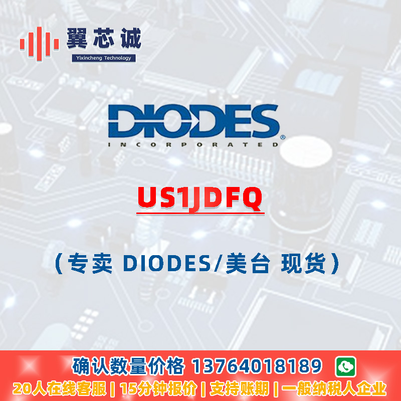 DIODES US1JDFQ 快速_超快速二极管 D-FLAT 二三极管 元器件配套