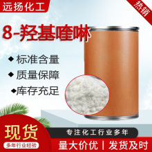 8羟基喹啉厂家 CAS:148-24-3 工业分析试剂AR防腐剂 8-羟基喹啉