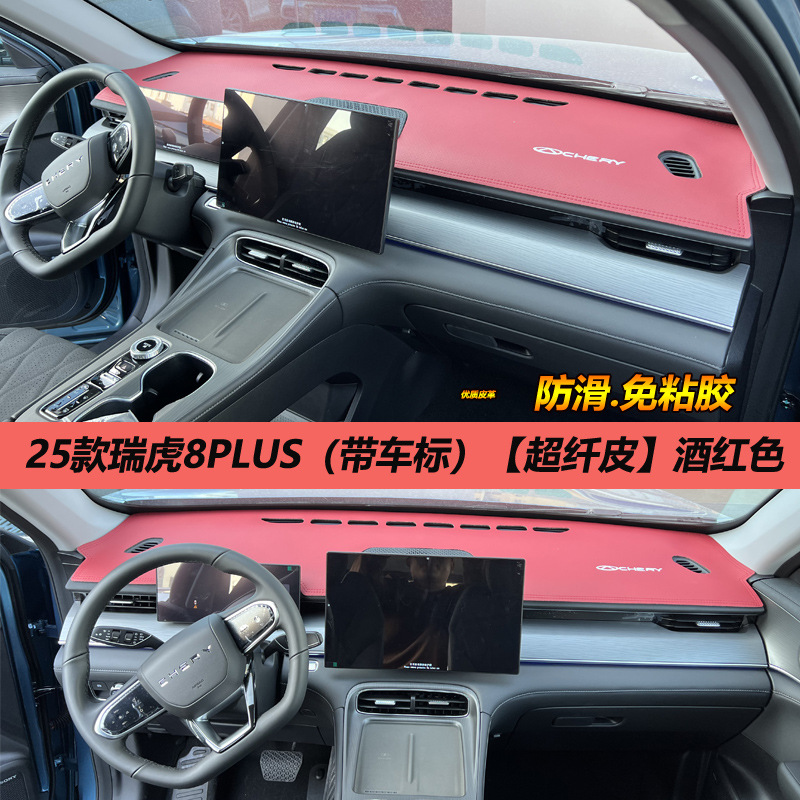 A generation of 25 Chery Ruihu 8PLUS light pad control instrument panel sunshade sunscreen change decoration anti-reverse