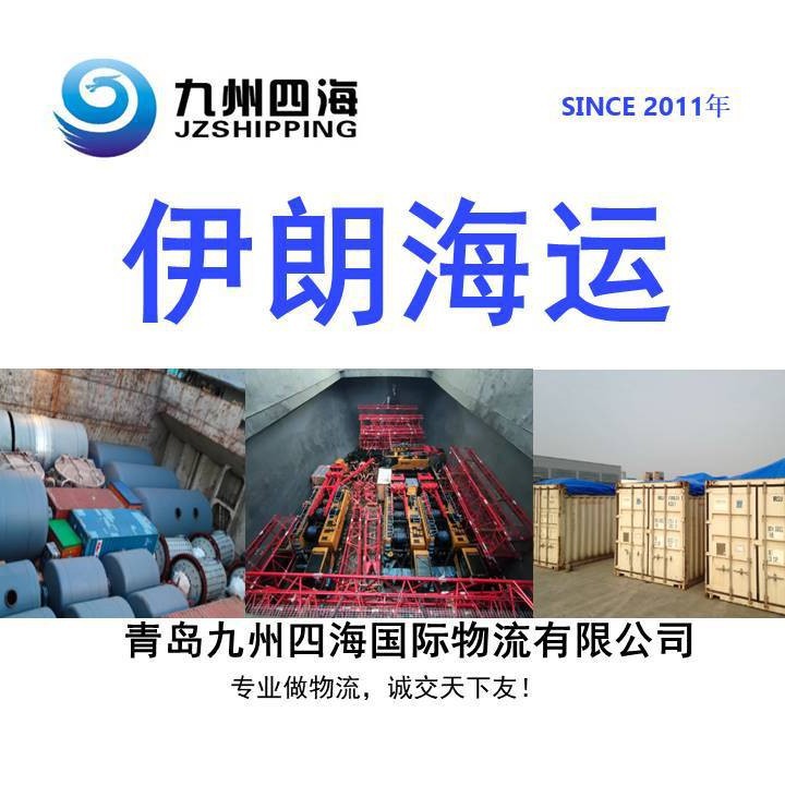 青岛天津上海太仓到伊朗 阿巴斯 布什尔 整柜 特种箱 散货船海运