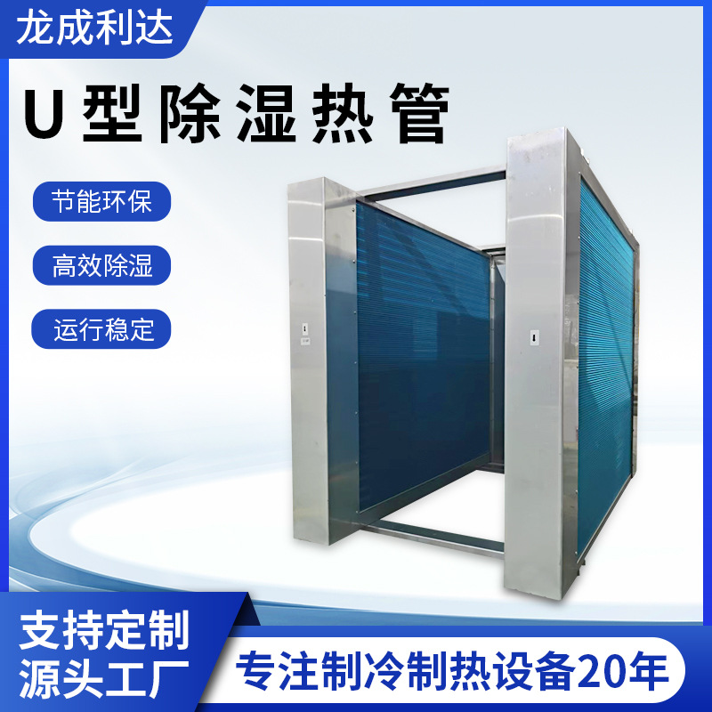 U型除湿热管换热器定制热回收芯体节能环保精密空调除湿交换器